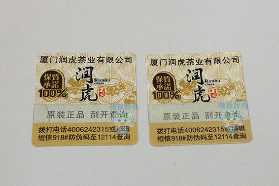 茶具防偽標(biāo)簽